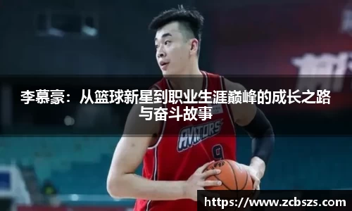 李慕豪：从篮球新星到职业生涯巅峰的成长之路与奋斗故事