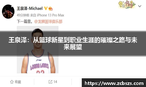 王泉泽：从篮球新星到职业生涯的璀璨之路与未来展望