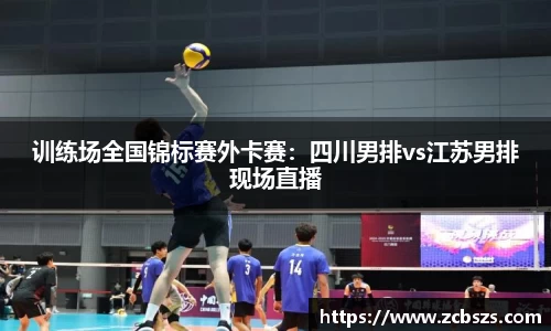训练场全国锦标赛外卡赛：四川男排vs江苏男排现场直播