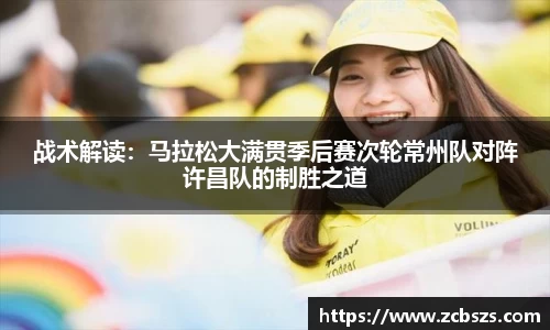 战术解读：马拉松大满贯季后赛次轮常州队对阵许昌队的制胜之道