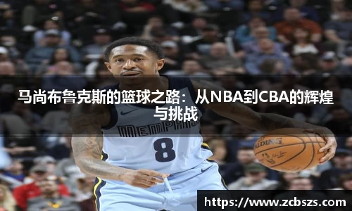 马尚布鲁克斯的篮球之路：从NBA到CBA的辉煌与挑战