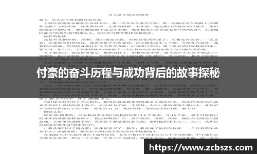 付豪的奋斗历程与成功背后的故事探秘