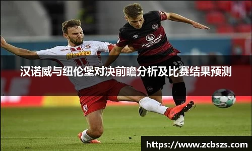 汉诺威与纽伦堡对决前瞻分析及比赛结果预测