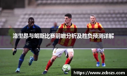 洛里昂与朗斯比赛前瞻分析及胜负预测详解