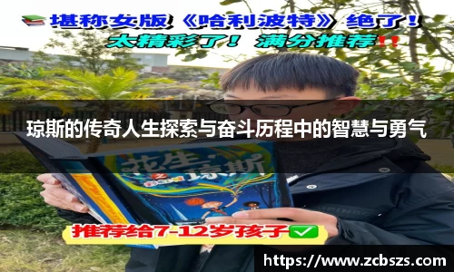 琼斯的传奇人生探索与奋斗历程中的智慧与勇气
