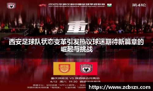 西安足球队状态变革引发热议球迷期待新篇章的崛起与挑战